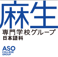 麻生專門學校日本語科